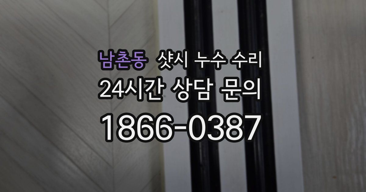 남촌동 샷시 누수 수리