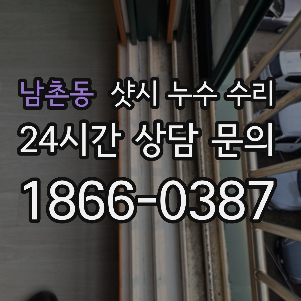 남촌동 샷시 누수 수리