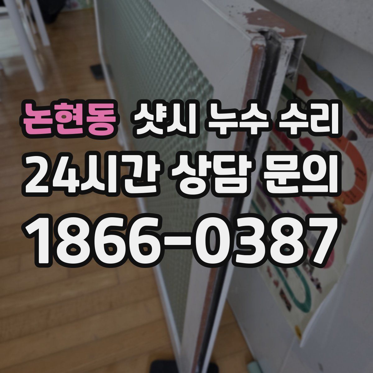 논현동 샷시 누수 수리