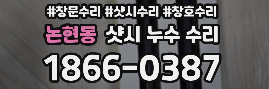 논현동 샷시 누수 수리