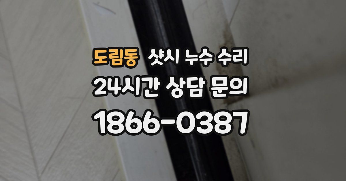 도림동 샷시 누수 수리