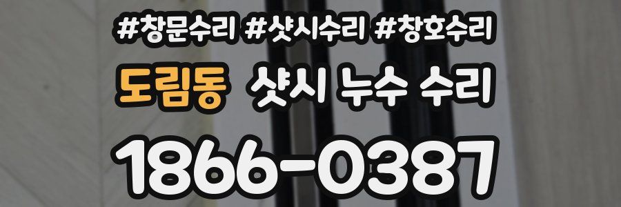 도림동 샷시 누수 수리