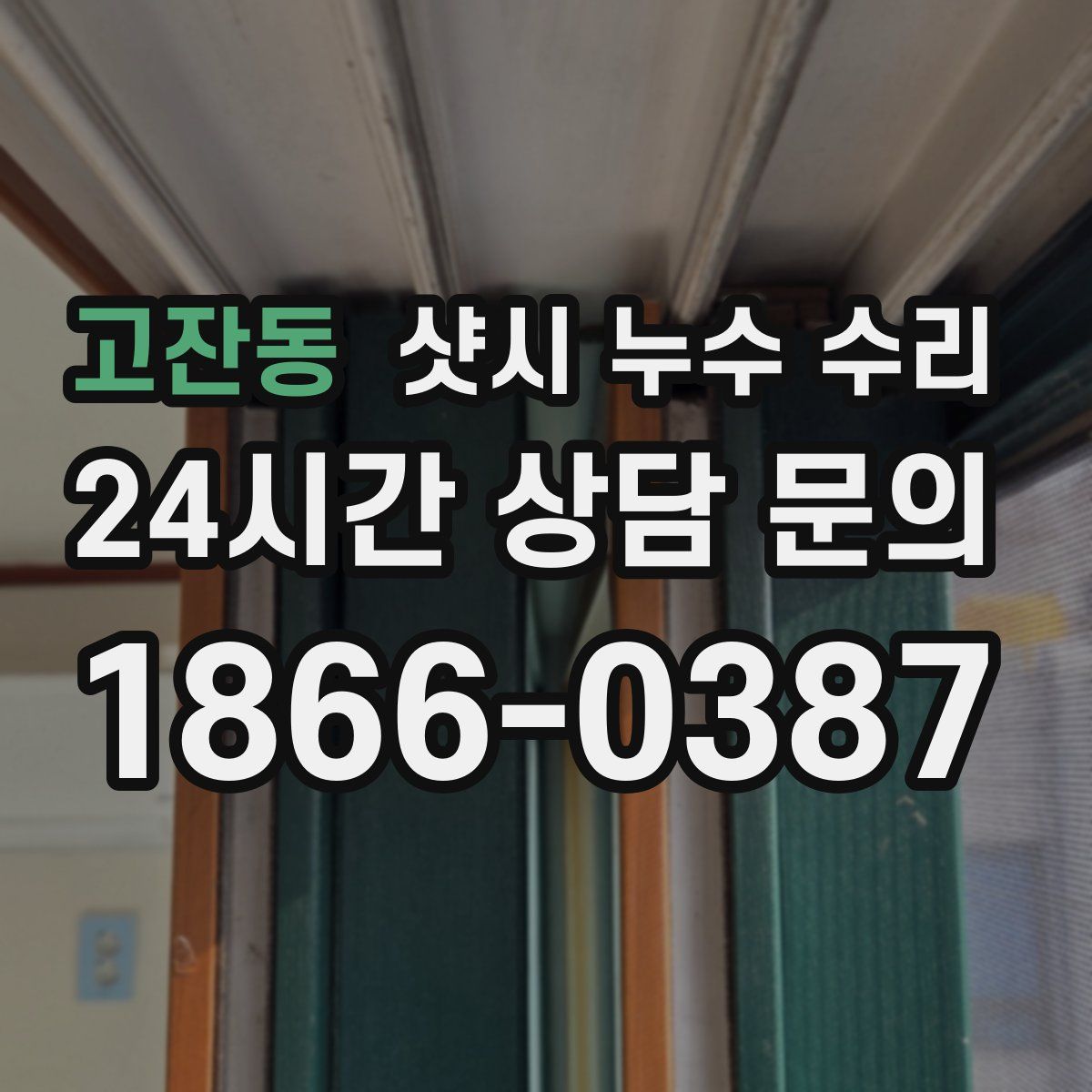 고잔동 샷시 누수 수리