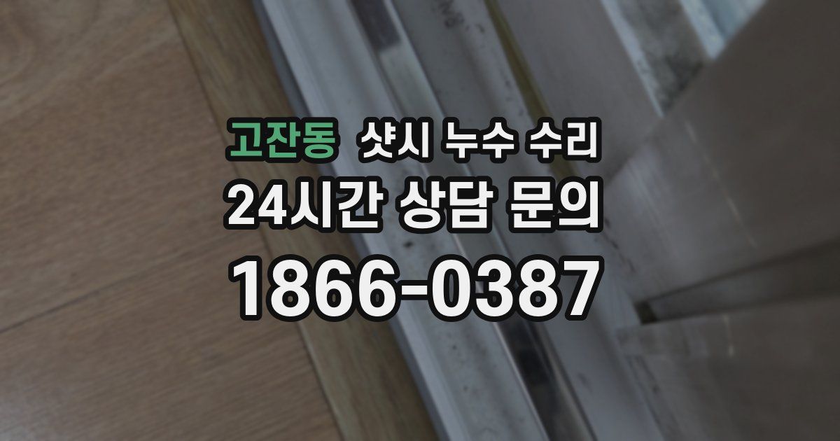 고잔동 샷시 누수 수리