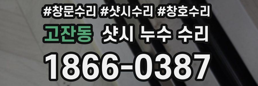 고잔동 샷시 누수 수리