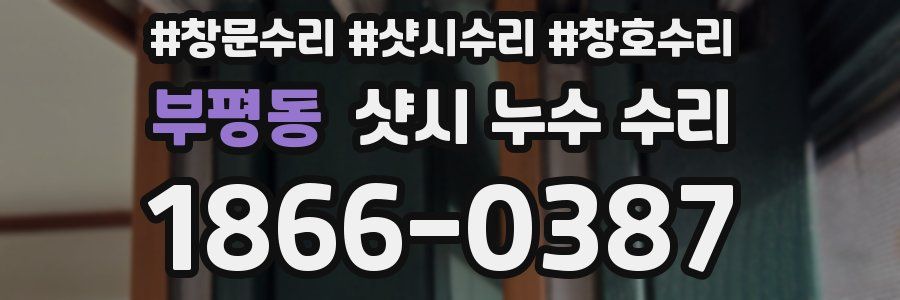 부평동 샷시 누수 수리
