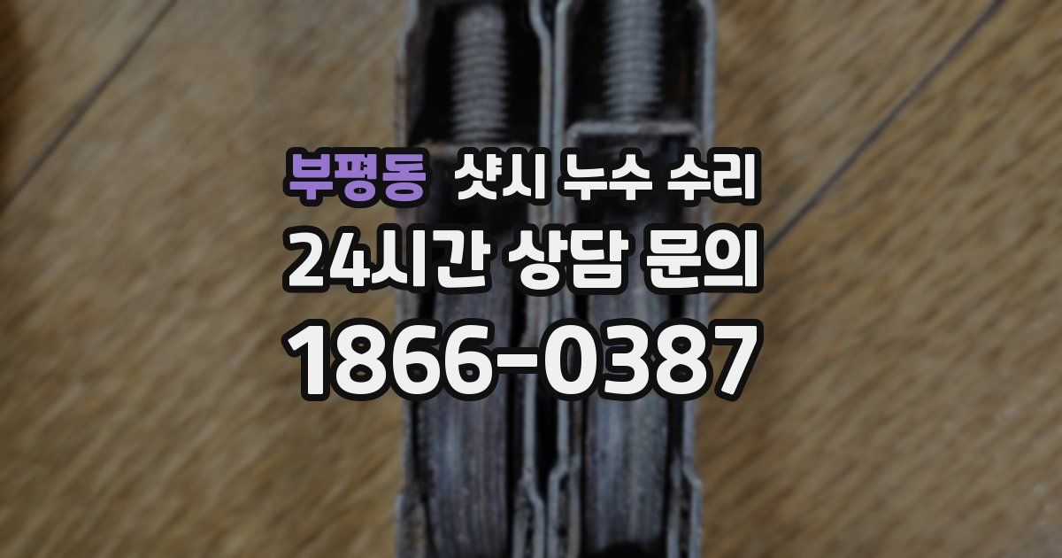 부평동 샷시 누수 수리