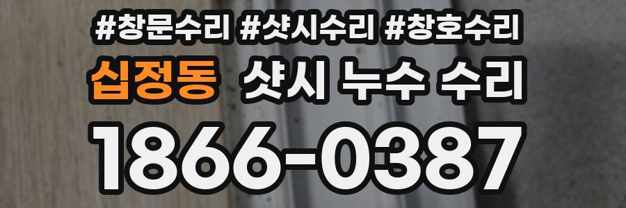 십정동 샷시 누수 수리