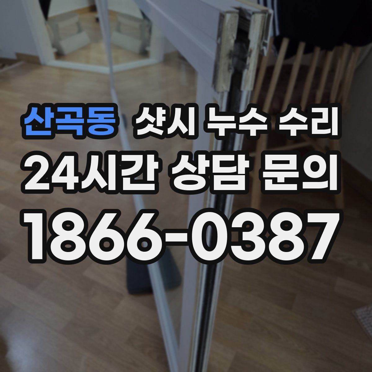 산곡동 샷시 누수 수리