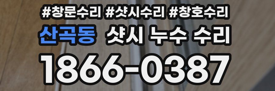 산곡동 샷시 누수 수리