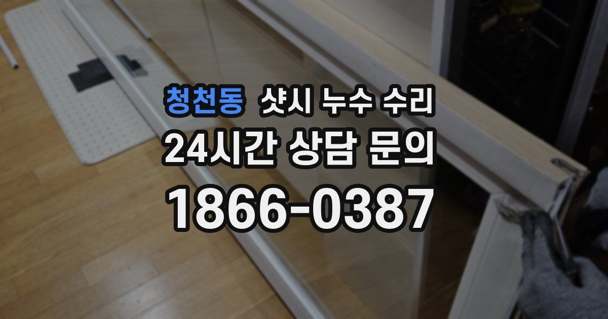 청천동 샷시 누수 수리
