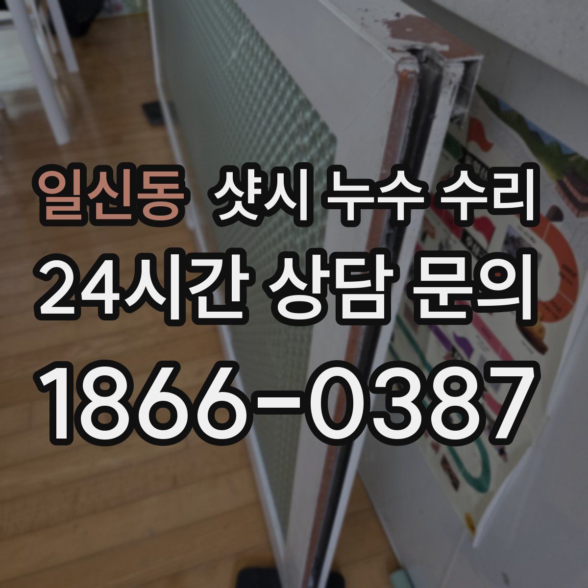 일신동 샷시 누수 수리