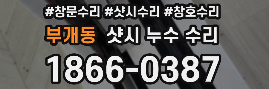 부개동 샷시 누수 수리