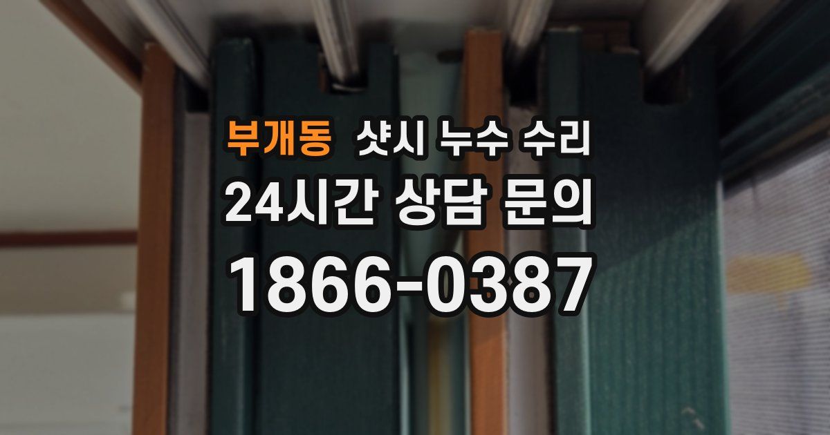 부개동 샷시 누수 수리