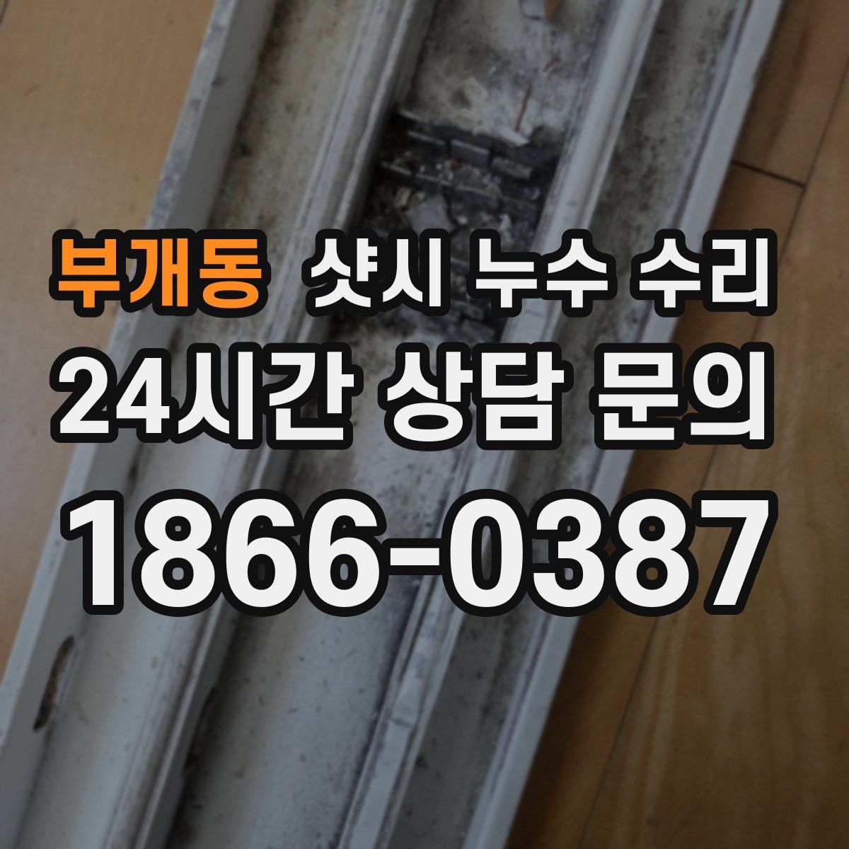 부개동 샷시 누수 수리