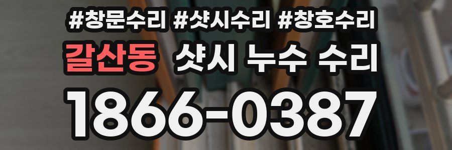 갈산동 샷시 누수 수리