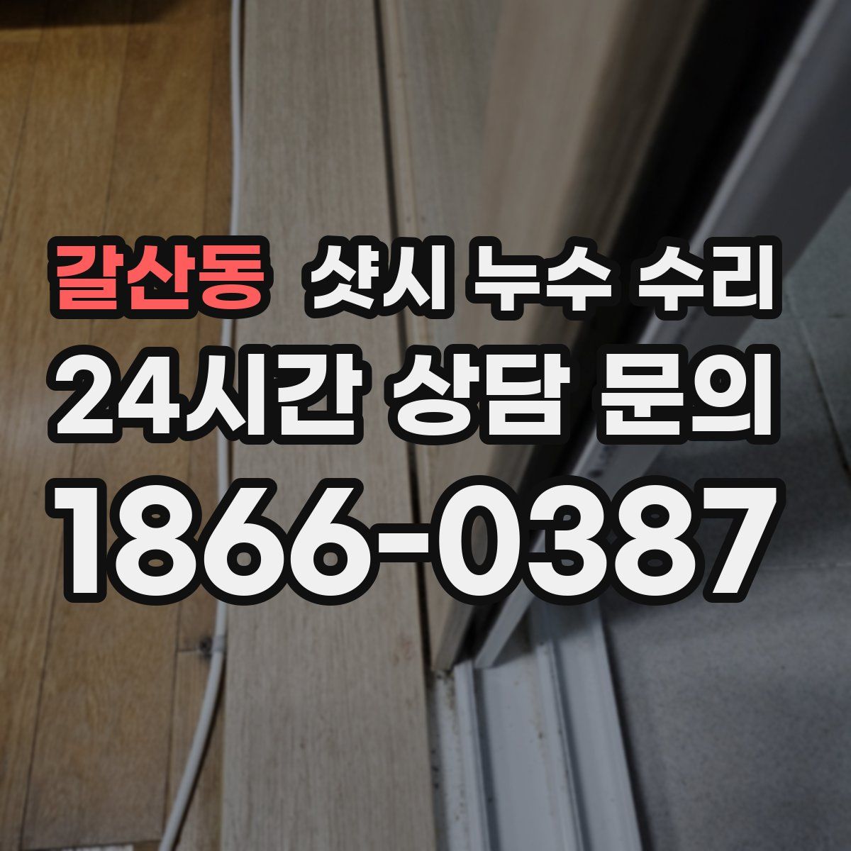 갈산동 샷시 누수 수리