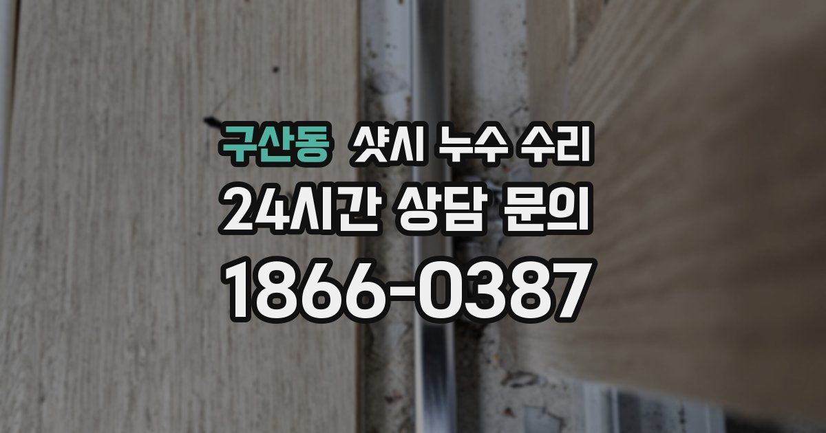 구산동 샷시 누수 수리
