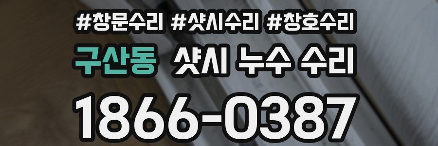 구산동 샷시 누수 수리