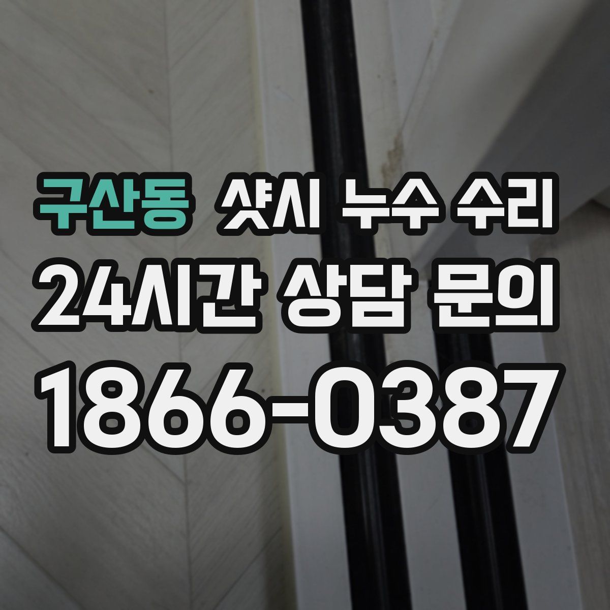구산동 샷시 누수 수리