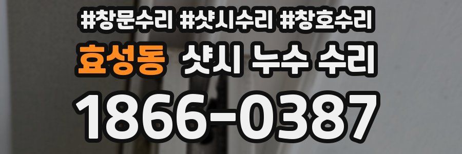 효성동 샷시 누수 수리