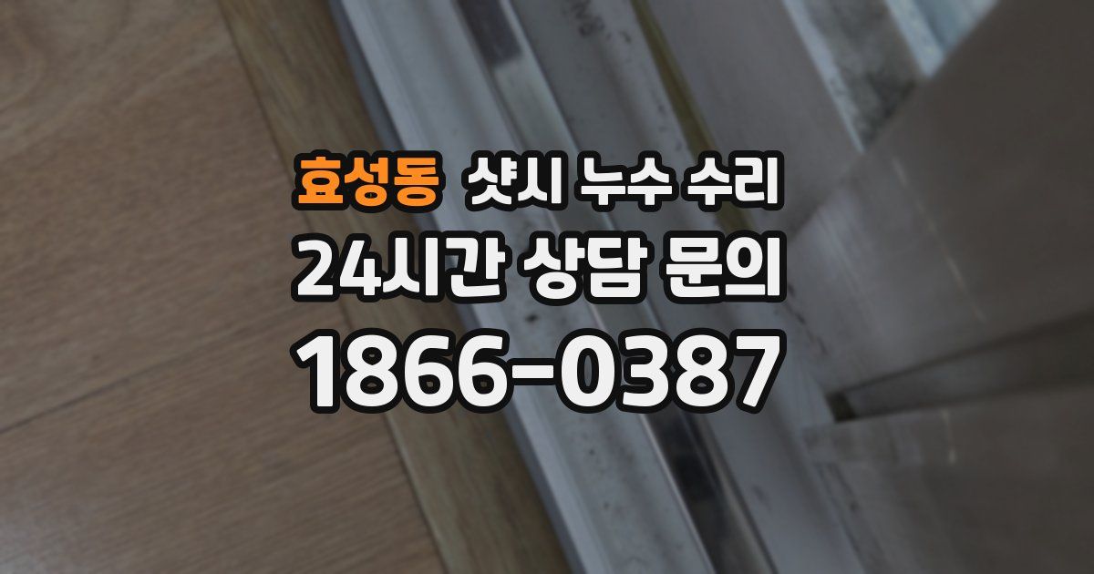 효성동 샷시 누수 수리