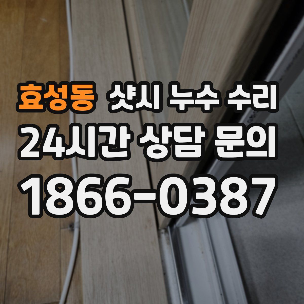 효성동 샷시 누수 수리