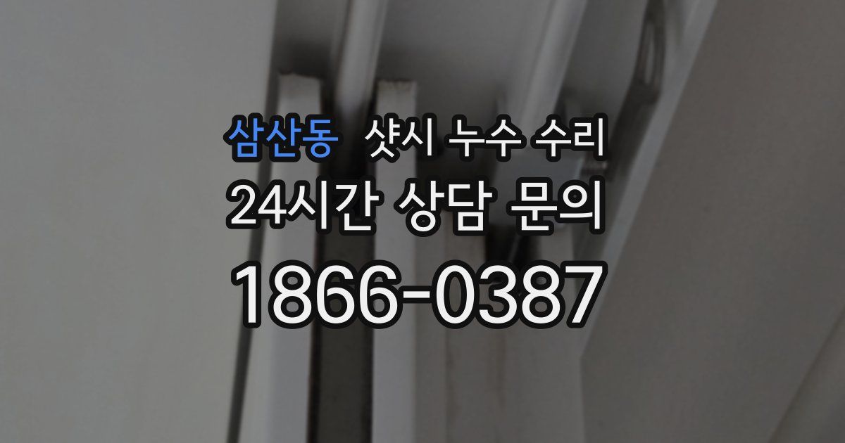 삼산동 샷시 누수 수리