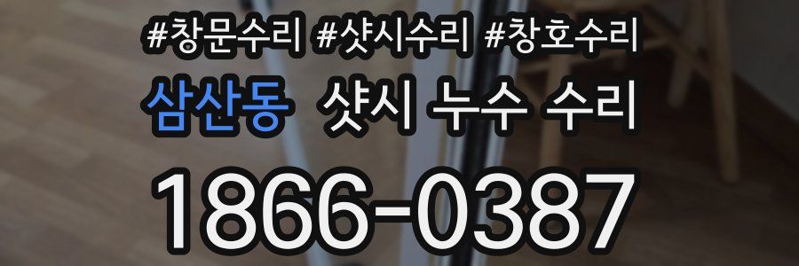 삼산동 샷시 누수 수리