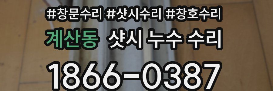계산동 샷시 누수 수리