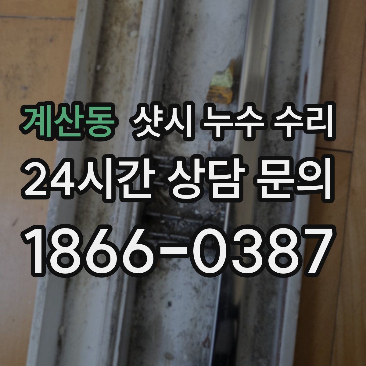 계산동 샷시 누수 수리