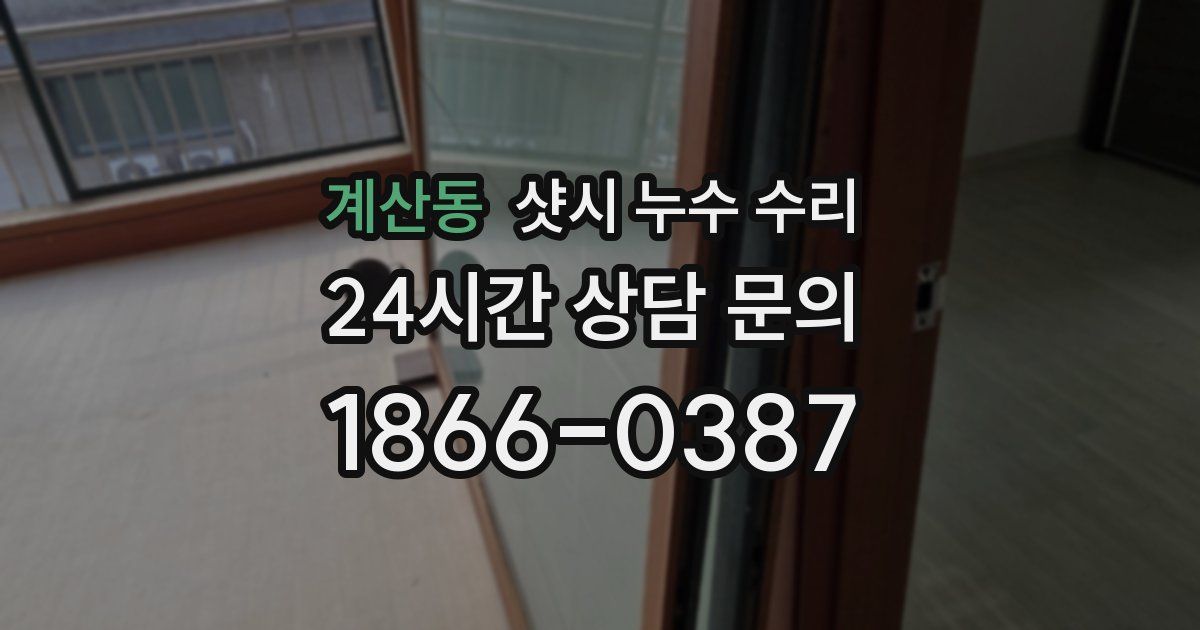 계산동 샷시 누수 수리