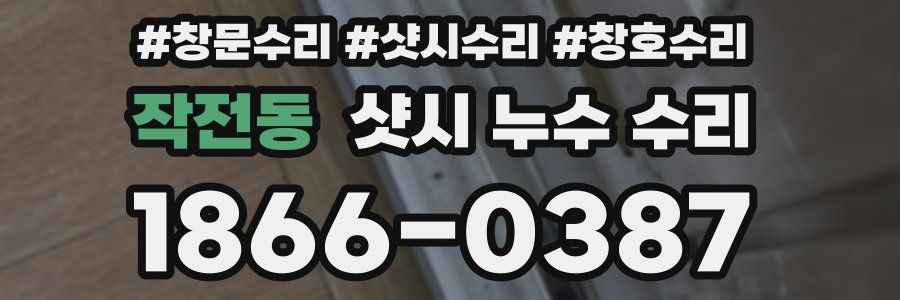 작전동 샷시 누수 수리