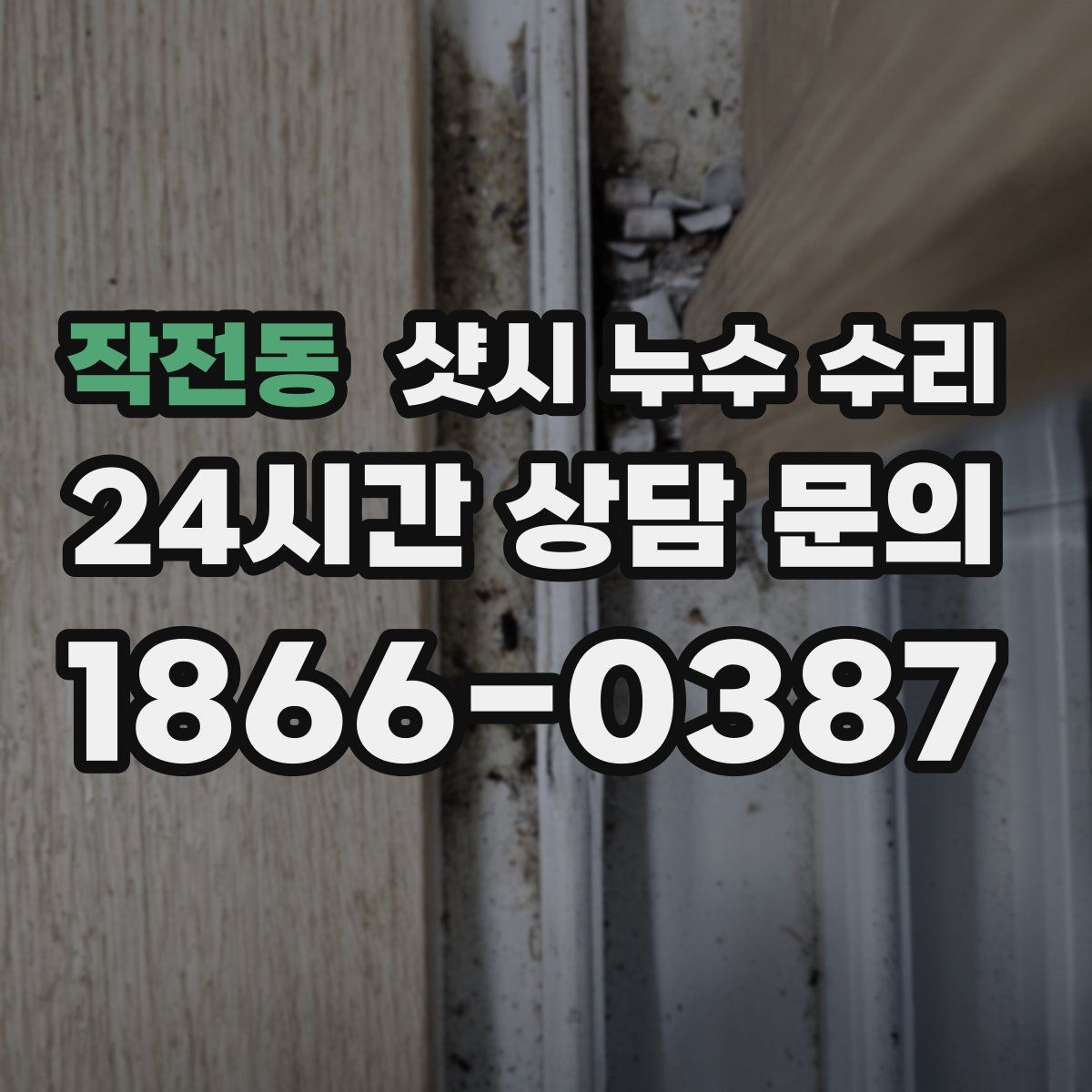 작전동 샷시 누수 수리