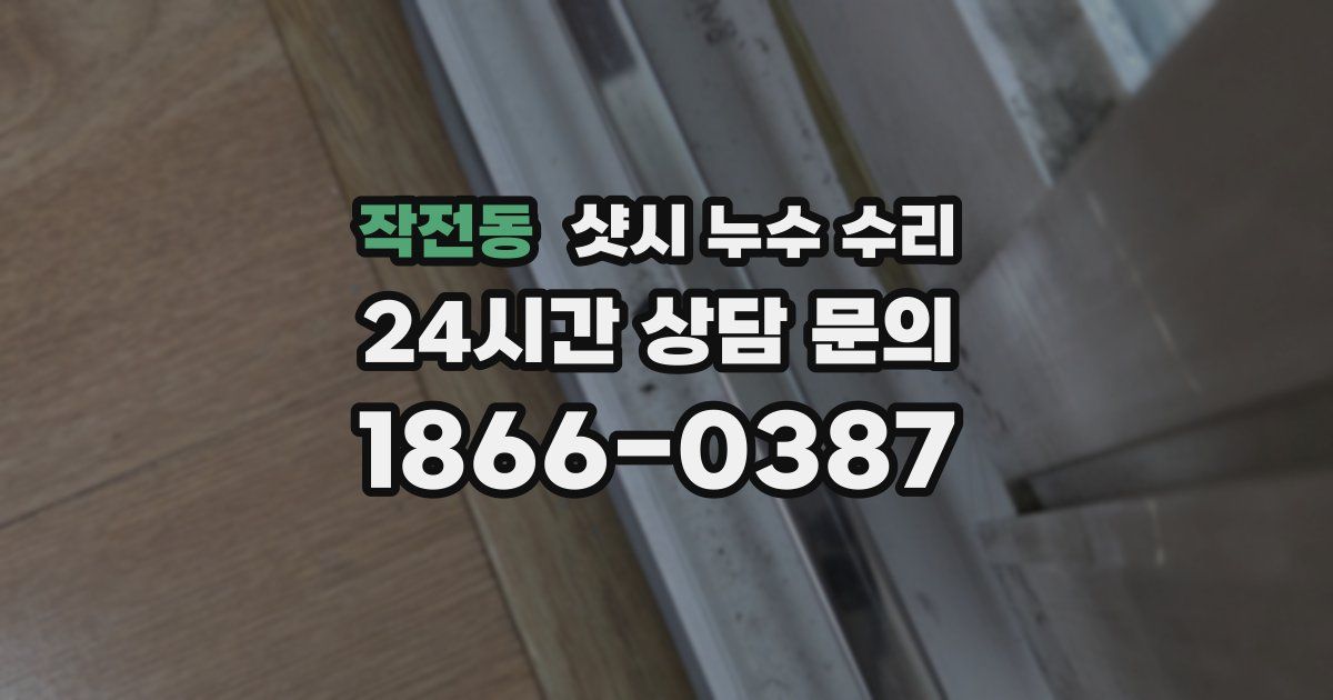 작전동 샷시 누수 수리