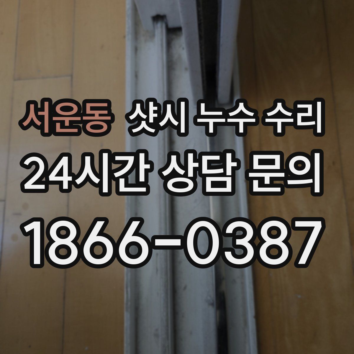서운동 샷시 누수 수리
