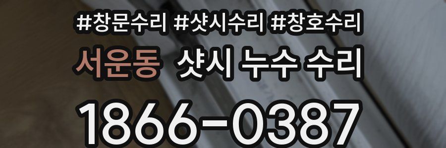 서운동 샷시 누수 수리