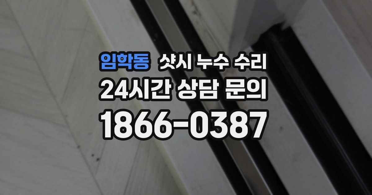 임학동 샷시 누수 수리