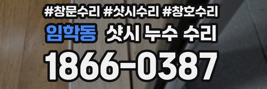 임학동 샷시 누수 수리