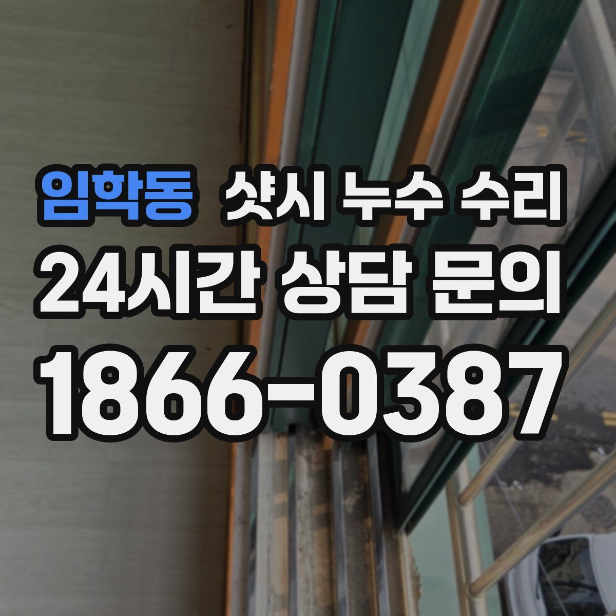 임학동 샷시 누수 수리