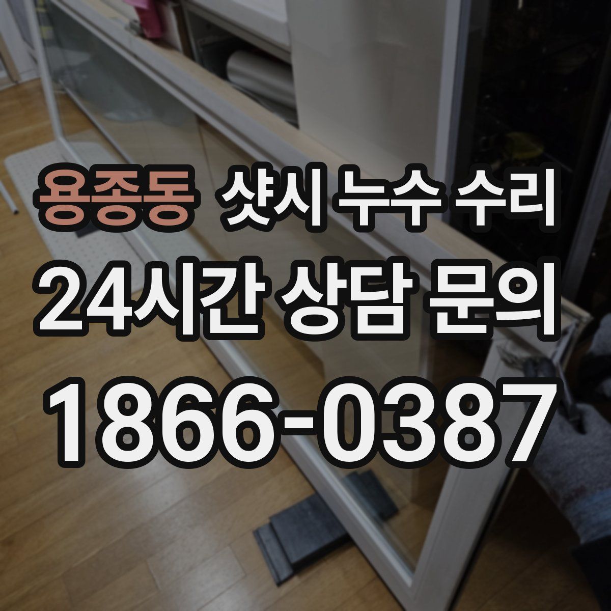 용종동 샷시 누수 수리