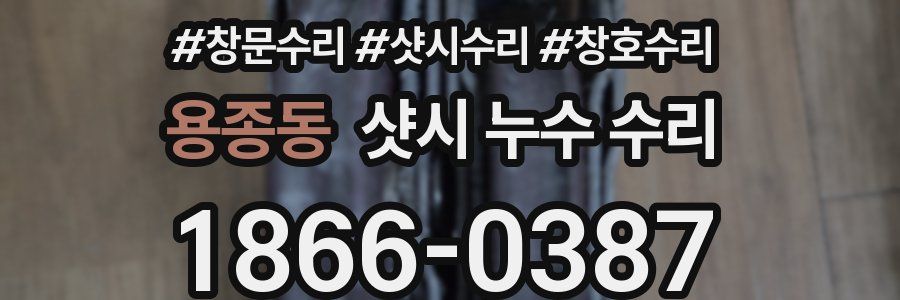 용종동 샷시 누수 수리