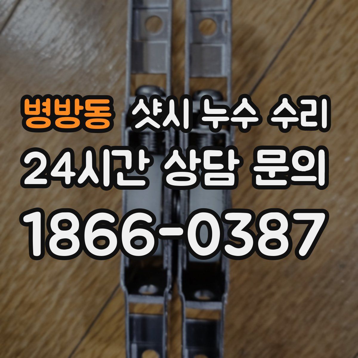 병방동 샷시 누수 수리
