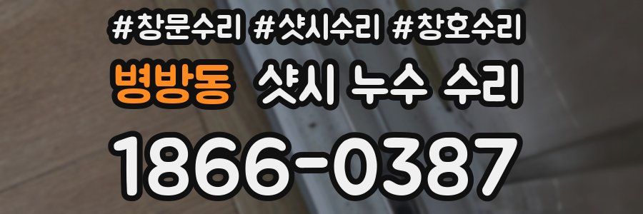 병방동 샷시 누수 수리
