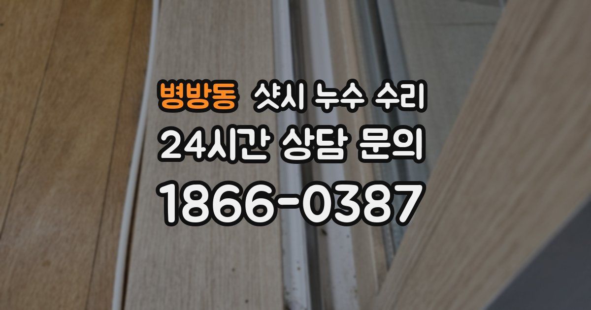 병방동 샷시 누수 수리