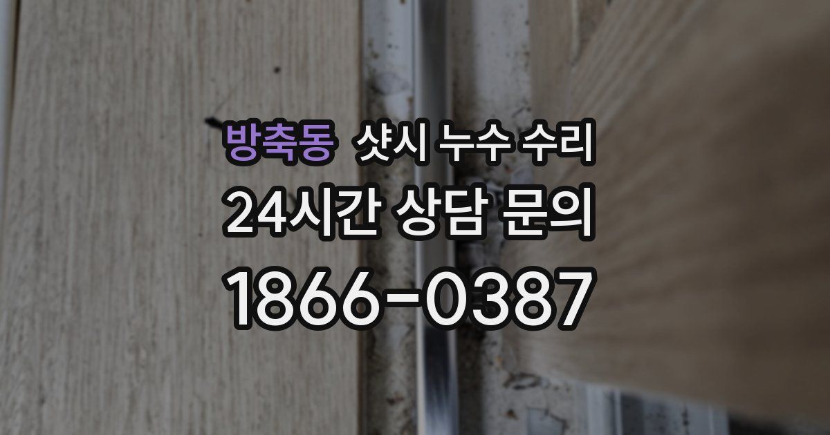방축동 샷시 누수 수리