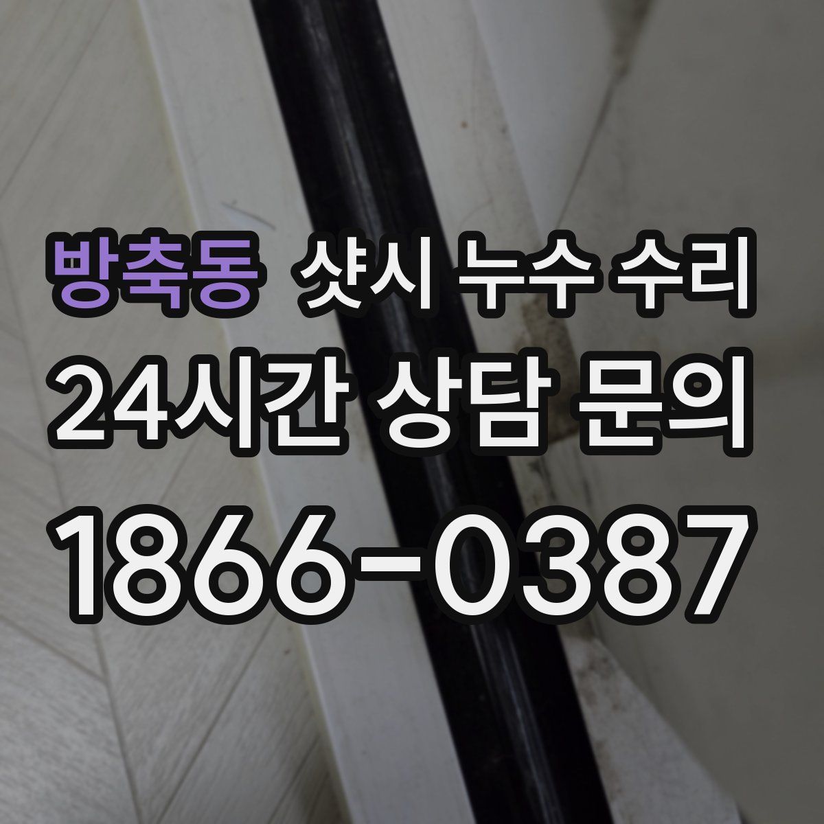 방축동 샷시 누수 수리