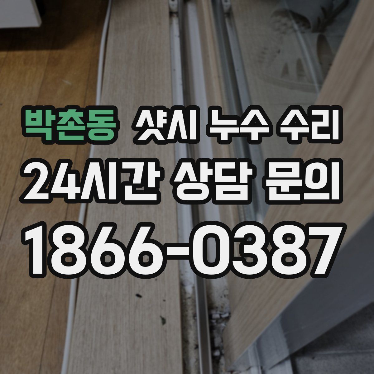 박촌동 샷시 누수 수리