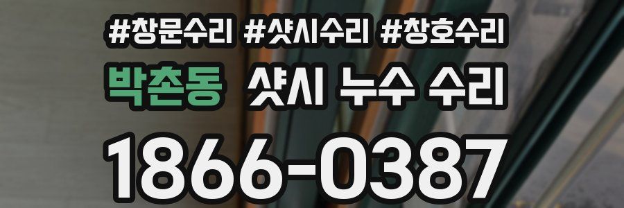박촌동 샷시 누수 수리