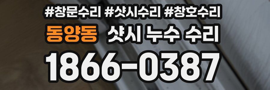 동양동 샷시 누수 수리